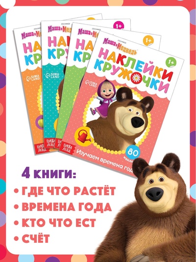 Книги с наклейками - кружочками, набор 4 шт. по 16 стр., А5, Маша и Медведь