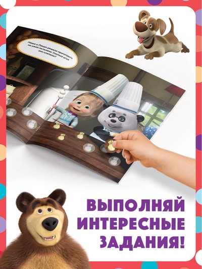 Книги с наклейками - кружочками, набор 4 шт. по 16 стр., А5, Маша и Медведь