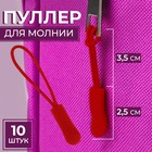Пуллер для молнии, 2,5 см, 6 × 0,8 см, 10 шт, цвет красный - Фото 1
