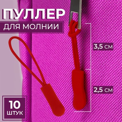 Пуллер для молнии, 2.5 см, 6×0.8 см, 10 шт., красный