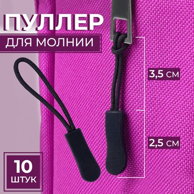 Пуллер для молнии, 2.5 см, 6×0.8 см, 10 шт., цвет тёмно-синий