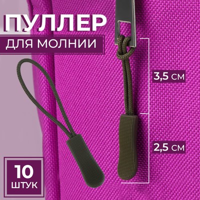 Пуллер для молнии, 2.5 см, 6×0.8 см, 10 шт., хаки