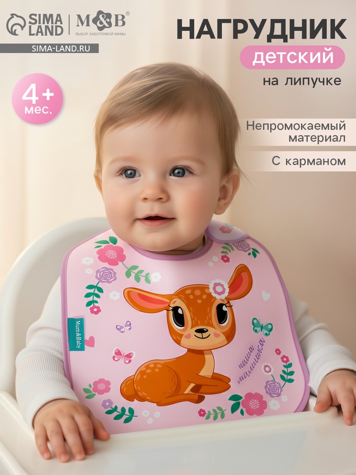 Нагрудник для кормления «Олененок» непромокаемый на липучке, с карманом