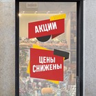 Наклейки для витрин «Акции, цены снижены», 60 х 80 см - Фото 4