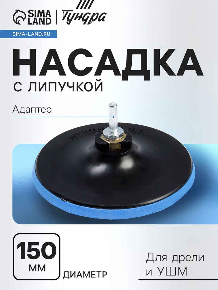 Насадка с липучкой для дрели и УШМ ТУНДРА, М14, с адаптером, 150 мм - Фото 1