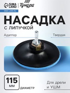 Насадка с липучкой для дрели и УШМ ТУНДРА, М14, с адаптером, твердая, 115 мм - Фото 1
