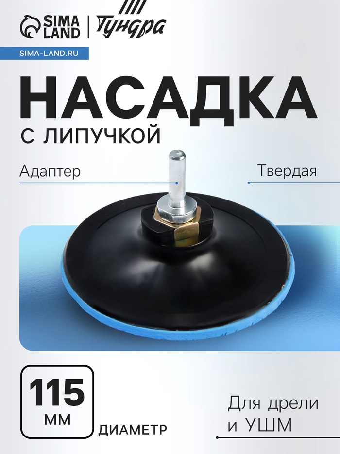 Насадка с липучкой для дрели и УШМ ТУНДРА, М14, с адаптером, твердая, 115 мм - Фото 1