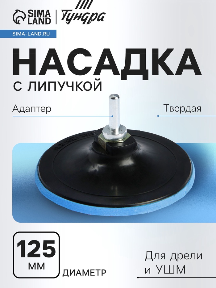Насадка с липучкой для дрели и УШМ ТУНДРА, М14, с адаптером, твердая, 125 мм - Фото 1