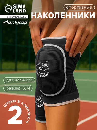 Наколенники спортивные ONLYTOP Volleyball, р. S/M