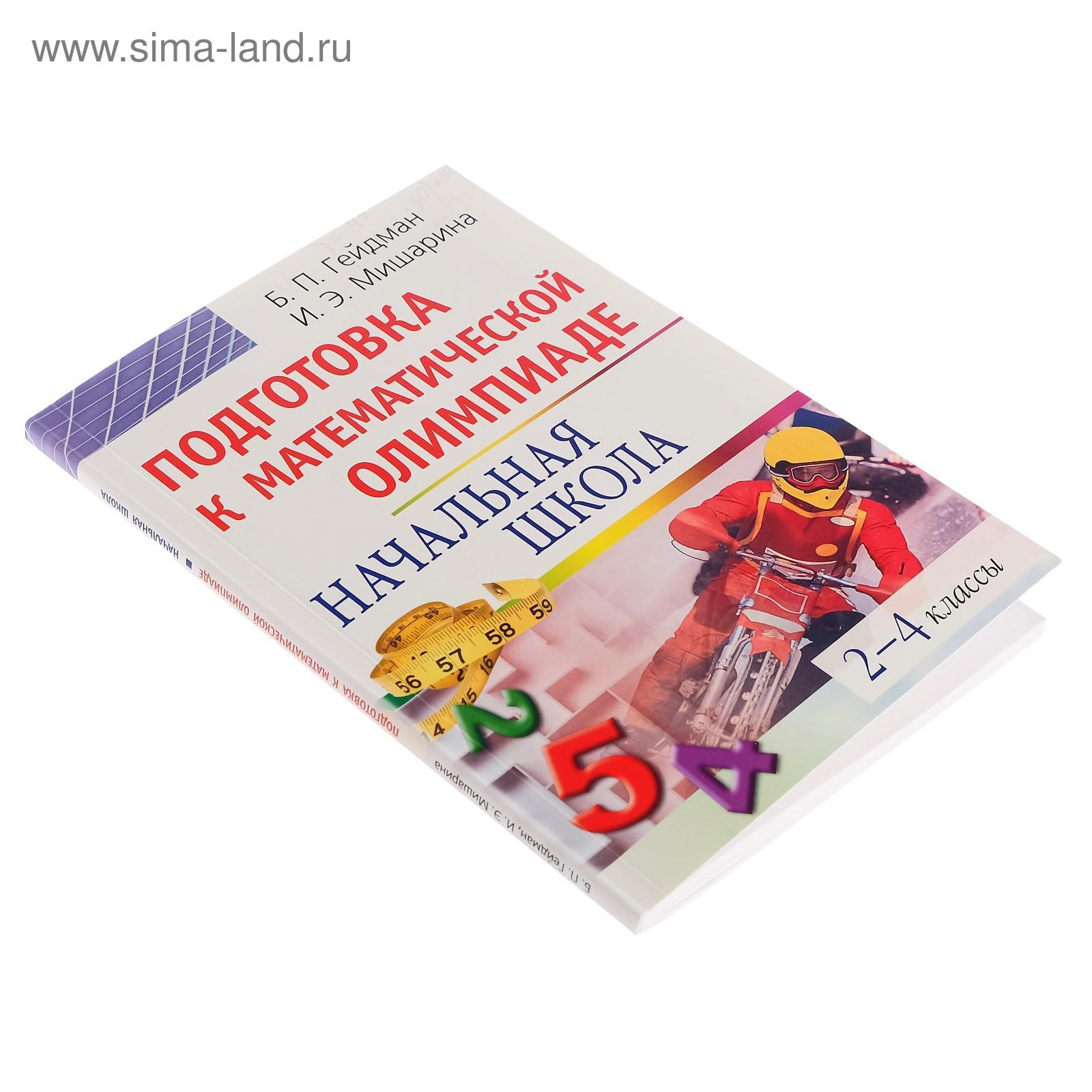 Подготовка к математической олимпиаде. Начальная школа: 2-4 классы», Гейдман  Б.П., Мишарина И.Э. (5108873) - Купить по цене от 72.00 руб. | Интернет  магазин SIMA-LAND.RU