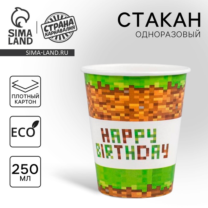 Стакан одноразовый бумажный Happy birthday, 250 мл - Фото 1