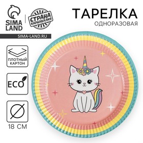 Тарелка одноразовая бумажная "Радужная кошка", 18 см