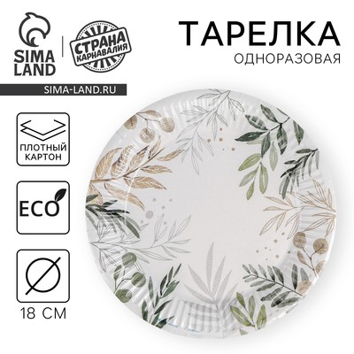 Тарелка одноразовая бумажная «Природа», 18 см