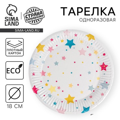Тарелка одноразовая бумажная «Звёзды», 18 см