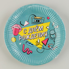 Тарелка одноразовая бумажная "С днём рождения" 90-е, 18 см (комплект 10 шт) - фото 25524399