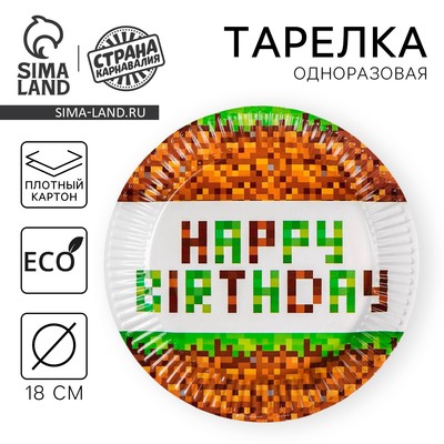 Тарелка одноразовая бумажная Happy birthday, 18 см