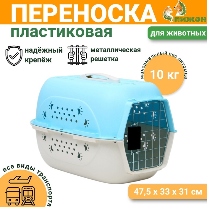 Переноска для животных пластиковая, 47.5×33×31 см, голубая - Фото 1