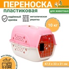 Переноска пластиковая, 47.5×33×31 см, розовая - Фото 1