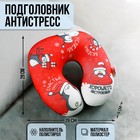 Подголовник-антистресс «Хорошее настроение» 29х29 см 5000109 - фото 10929064