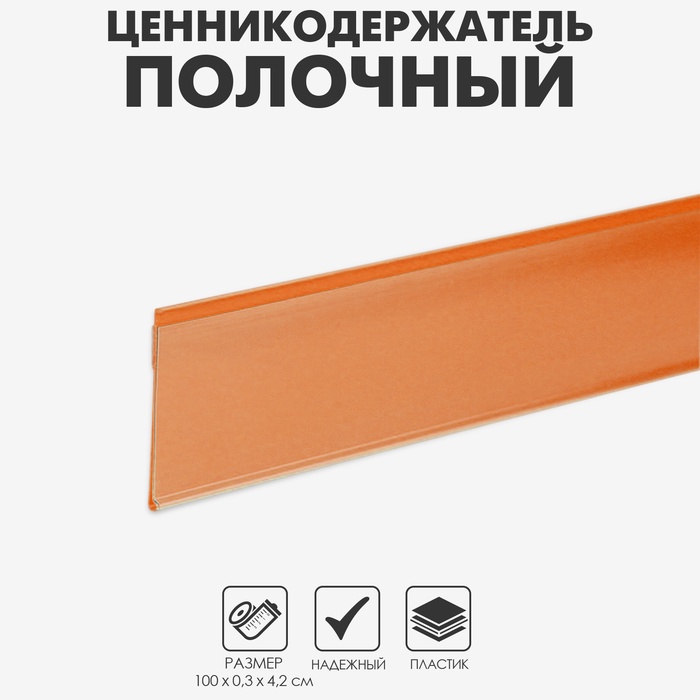 Ценникодержатель полочный самоклеящийся, DBR39, 1000мм, цвет оранжевый - Фото 1