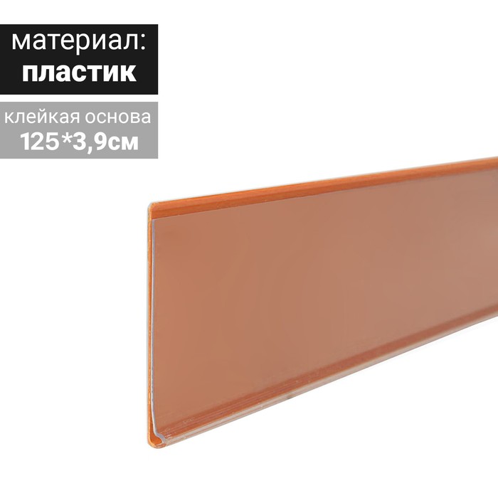 Ценникодержатель полочный самоклеящийся, DBR39, 1250мм., цвет оранжевый - Фото 1