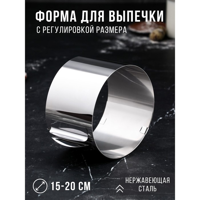 Форма для выпечки и выкладки с регулировкой размера «Круг», h=10 см, d=15-20 см, нержавеющая сталь