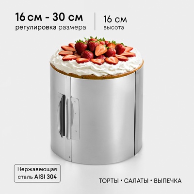 Форма для выпечки и выкладки с регулировкой размера TAS-PROM «Круг», h=16 см, d=16-30 см, нержавеющая сталь