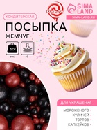 Посыпка кондитерская в цветной кондитерской глазури «Жемчуг»: красная, черная, 50 г - Фото 1