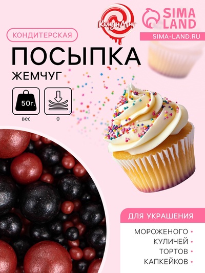 Посыпка кондитерская в цветной кондитерской глазури «Жемчуг»: красная, черная, 50 г