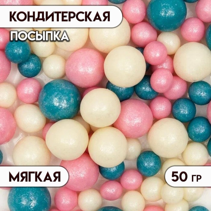 Кондитерская посыпка с мягким центром "Жемчуг" темная бирюза, серебро, розовый, 50 г - Фото 1