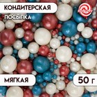 Посыпка кондитерская "Жемчуг", бирюза, красный, серебро, 50 г - Фото 1
