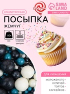 Посыпка кондитерская с мягким центром «Жемчуг»: бирюза, серебро, черный, 50 г - Фото 1