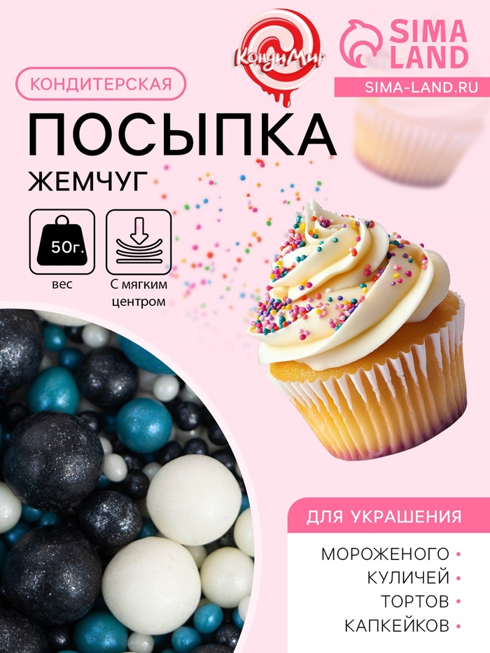 Посыпка кондитерская с мягким центром «Жемчуг»: бирюза, серебро, черный, 50 г - Фото 1