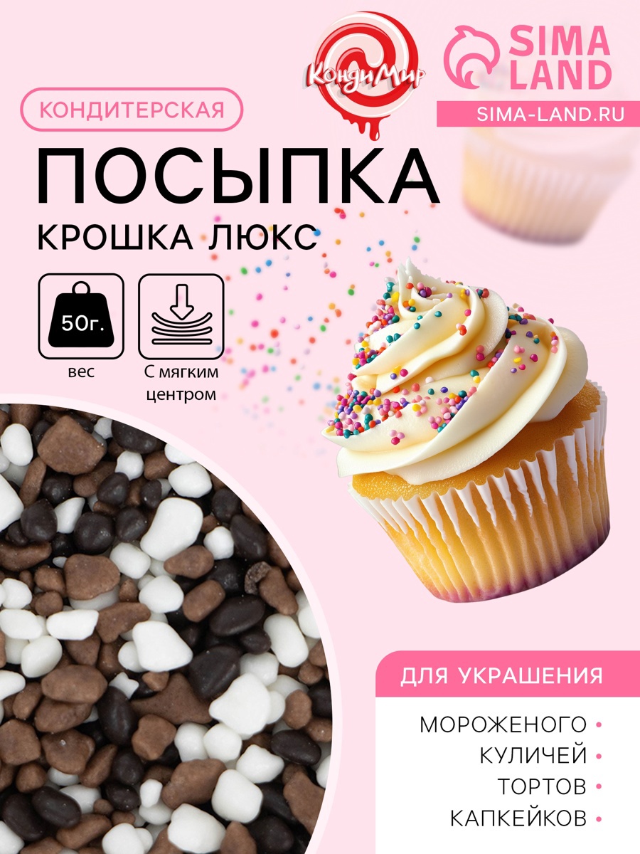 Посыпка кондитерская цветная "Крошка Люкс", трехцветная, 50 г (5138525 ...