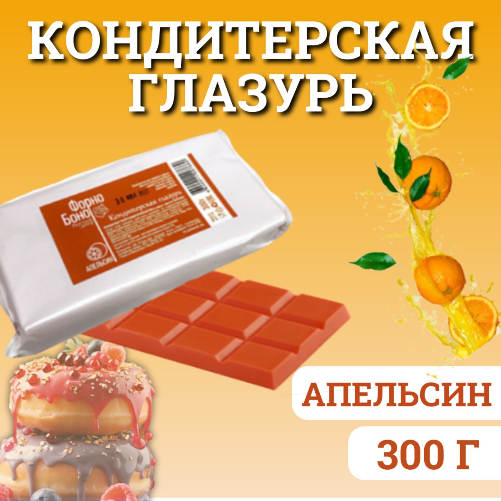 Глазурь кондитерская "Форно Боно", апельсин, 300 г (5138544) - Купить ...