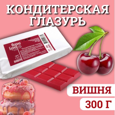 Глазурь кондитерская цветная со вкусом и ароматом Вишни, 300 г