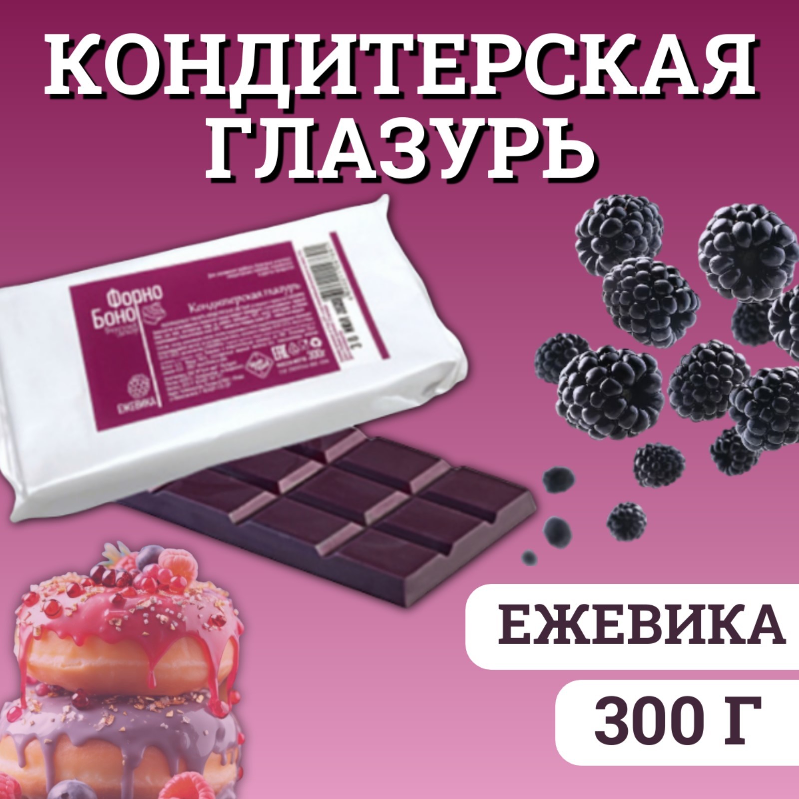 Глазурь кондитерская "Форно Боно", ежевика, 300 г (5138547) - Купить по ...