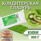 Глазурь кондитерская цветная со вкусом и ароматом Киви, 300 г - Фото 1