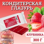 Глазурь кондитерская цветная со вкусом и ароматом Клубники, 300 г - Фото 1