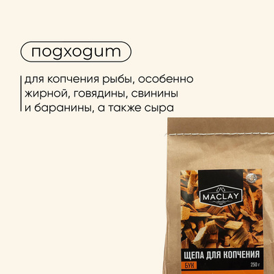Щепа для копчения maclay «Бук», 250 г