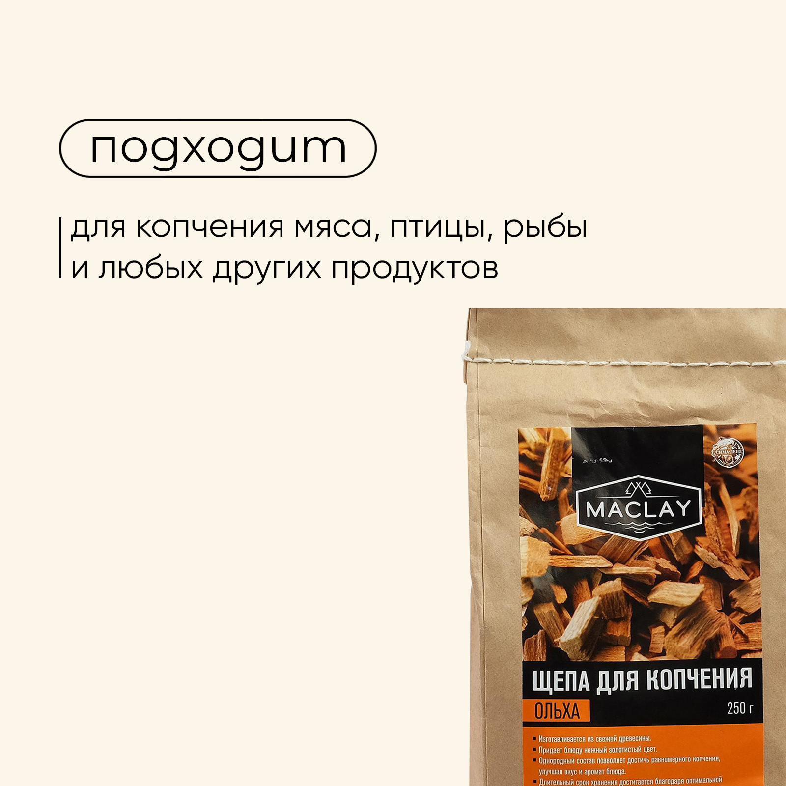 Щепа для копчения Maclay, ольховая, 250 г (4873037) - Купить по цене от  49.00 руб. | Интернет магазин SIMA-LAND.RU