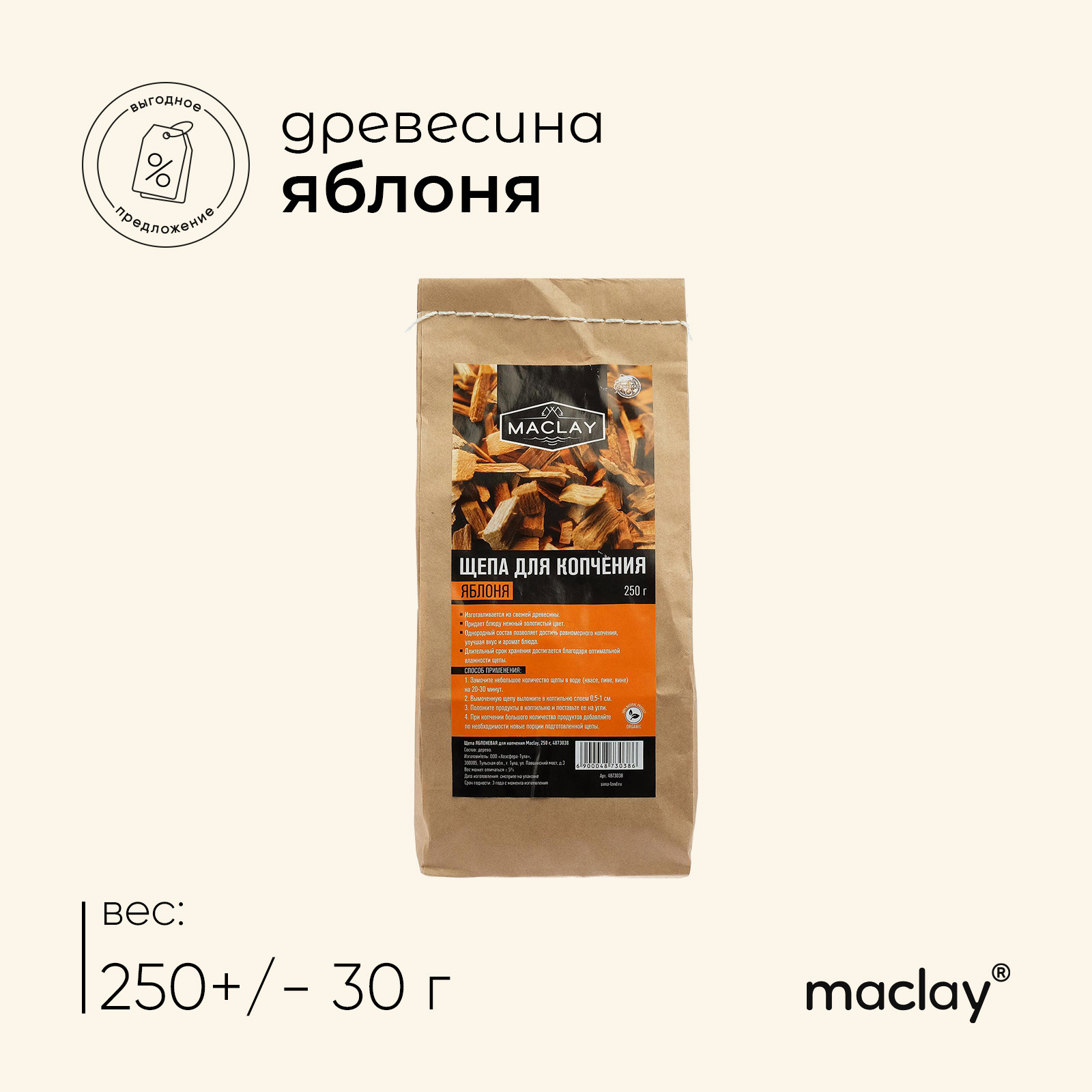 Щепа для копчения Maclay, яблоневая, 250 г (4873038) - Купить по цене от  49.00 руб. | Интернет магазин SIMA-LAND.RU