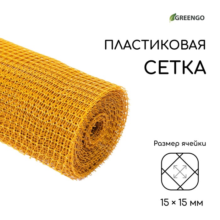 Сетка садовая, 1 × 20 м, ячейка ромб 15 × 15 мм, пластиковая, жёлтая, Greengo - Фото 1
