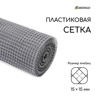 Сетка садовая, 1 × 20 м, ячейка ромб 15 × 15 мм, пластиковая, серая, Greengo, в рулоне