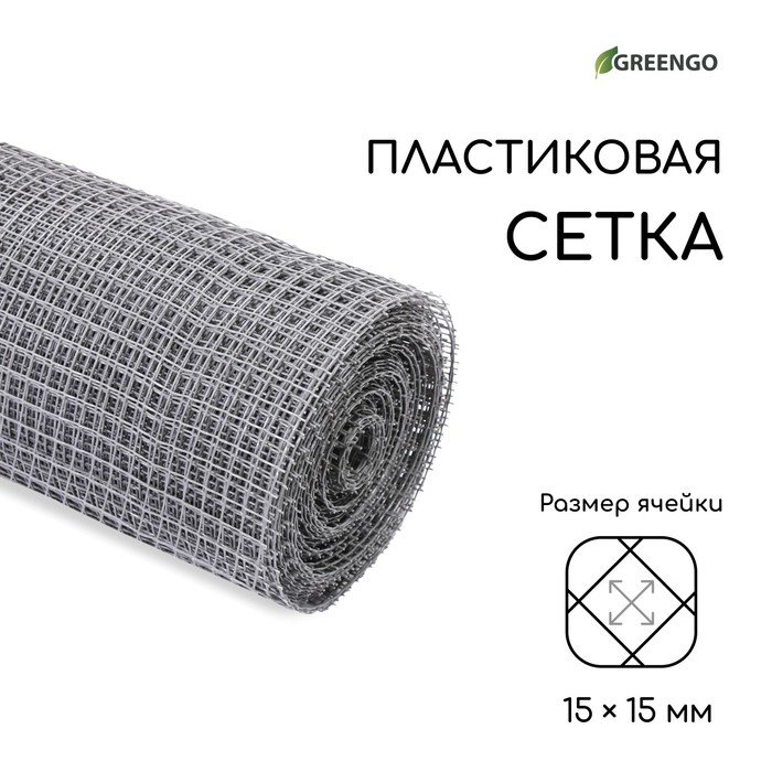 Сетка садовая, 1 × 20 м, ячейка ромб 15 × 15 мм, пластиковая, серая, Greengo, в рулоне - Фото 1