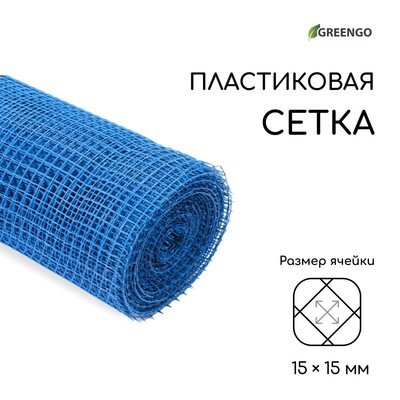 Сетка садовая, 1×20 м, ячейка ромб 15×15 мм, пластиковая, синяя, Greengo, в рулоне
