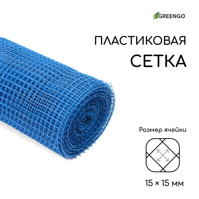 Сетка садовая, 1 × 20 м, ячейка ромб 15 × 15 мм, пластиковая, синяя, Greengo, в рулоне - Фото 1