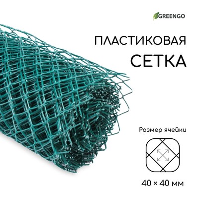 Сетка садовая, 1.5×20 м, ячейка ромб 40×40 мм, пластиковая, зелёная, Greengo, в рулоне