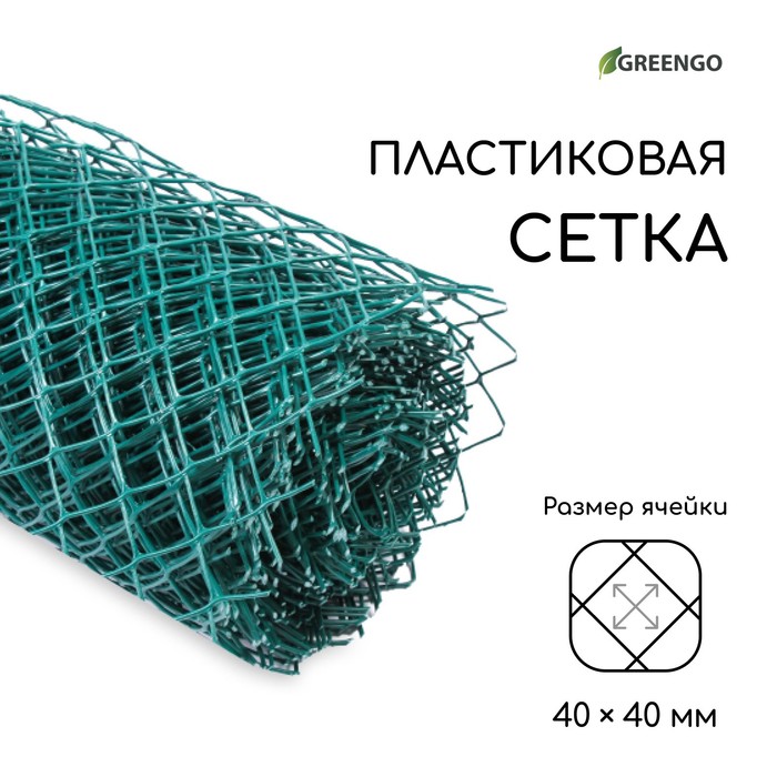 Сетка садовая, 1,5 × 20 м, ячейка ромб 40 × 40 мм, пластиковая, зелёная, Greengo - Фото 1