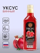 Уксус гранатовый натуральный, 6 %, 250 мл - Фото 1